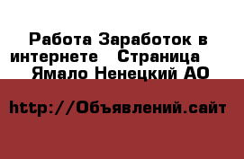 Работа Заработок в интернете - Страница 10 . Ямало-Ненецкий АО